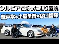 【 土屋圭市×織戸学×谷口信輝 】走り屋の魂、シルビアを大特集。歴代 日産 シルビア S13、S14、S15 を思い出と共に振り返る。Back to our memories of SILVIA.