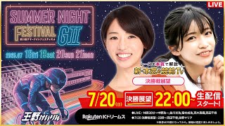 【LIVE】2025.7.20（決勝戦前夜展望）#玉野競輪GⅡ  第21回 #サマーナイトフェスティバル（高田千尋/佐野マリア）#玉野競輪ライブ 玉野競輪ライブ  #ライブ #live