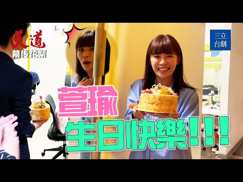幕後直擊｜GINO 睿紳 郁庭偷偷給驚喜！大家一起祝萱瑜6月12 生日快樂🎂｜天道