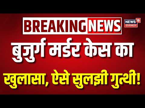 Murder Mystery Decode: उदयपुर के सिंवार में बुजुर्ग की हत्या | Top News | Latest Update | Decode