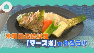 海の教室 生活 沖縄の伝統料理 マース煮 を作ろう 沖縄県 Youtube