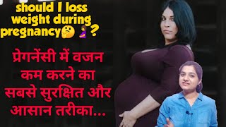 प्रेगनेंसी में सुरक्षित तरीकों से वजन कैसे घटाएं  | How to loss weight during pregnancy weightloss