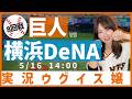 読売ジャイアンツ vs 横浜DeNAベイスターズ【実況ウグイス嬢】5/16
