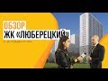 Обзор ЖК «Люберецкий» от застройщика ГК «ПИК»