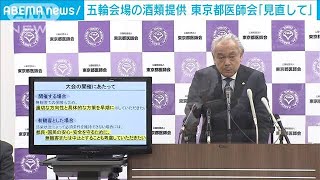 五輪会場の酒類提供「見直して」　東京都医師会(2021年6月22日)