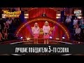 Рассмеши комика - 2012 - 4 сезон, 1 выпуск | Лучшие Победители 3-го сезона | Супер игра