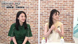 『藍に響け』の紺野彩夏さんと久保田紗友さんに生インタビュー｜シネマトゥデイ・ライブ