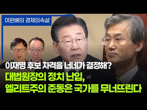 <strong>이완배의</strong> 경제의 속살 EP34. 대법원의 노골적 정치 개입, 엘리트주의의 준동은 국가를 무너뜨린다