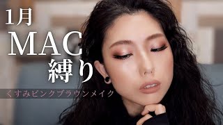 【MAC縛り】くすみピンクブラウンメイク🤎