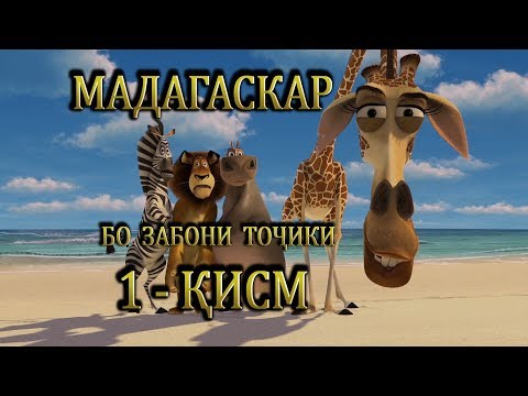 1-Madagascar - Мадагаскар. Кисми-1. Бо забони точики лахчави