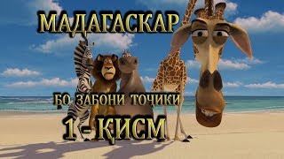 1-Madagascar - Мадагаскар. Кисми-1. Бо забони точики лахчави