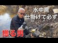 #87【水中罠】水中罠仕掛けて必ず獲る男
