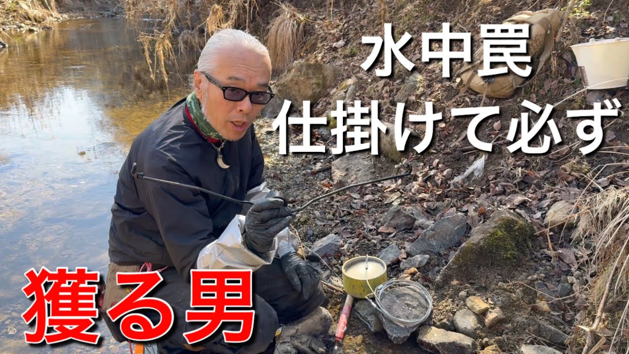 #87【水中罠】水中罠仕掛けて必ず獲る男