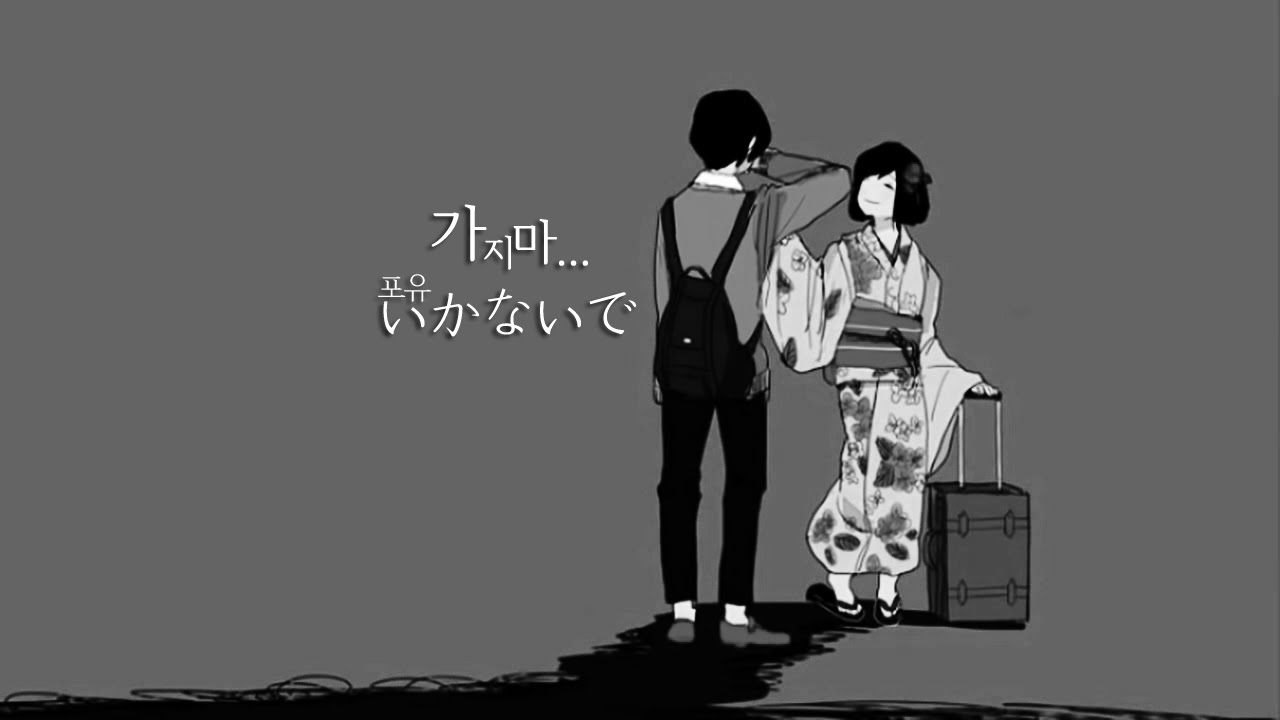 [포유] 가지마(Piano ver.) 한국어/Korean ver. (이카나이데/いかないで Kor ver.)