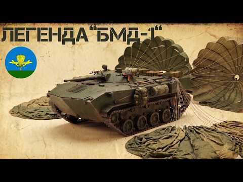 Вся бронетехника ВДВ СССР и России — от БМД-1 до наших дней