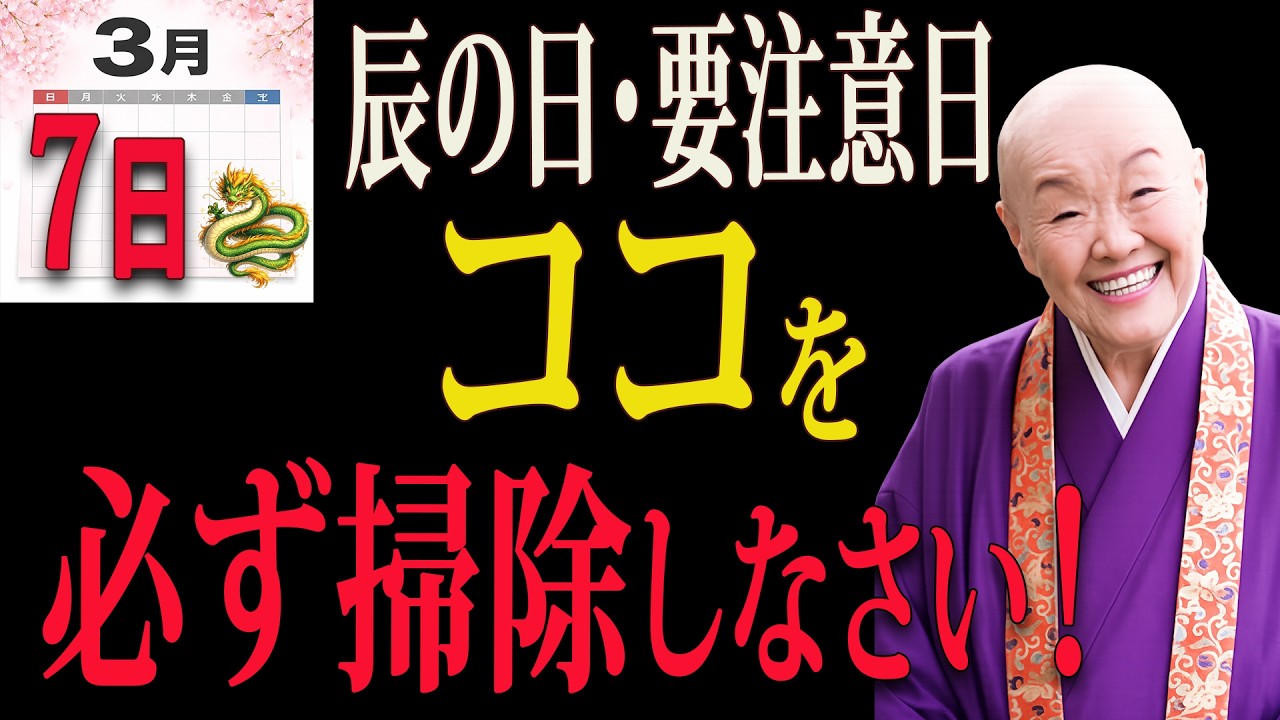 【瀬戸内寂聴】「3月7日・辰の日」ここを掃除すると運気の流れが変わる｜龍神が好む家の整え方｜開運｜🐉✨