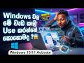 Windows 11 Activate Sinhala New 2026 | How to Activate Windows 11 Sinhala | Windows 11 Activate