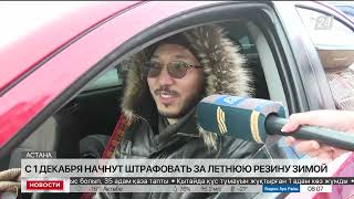 Летние шины зимой: в Казахстане начали штрафовать водителей