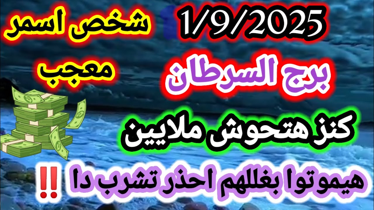 برج السرطان/1/9/2025✔️اخطر يوم في حياتك🥰شخص اسمر معجب💸كنز هتحوش ملايين👿هيموتوا بغللهم احذر تشرب دا
