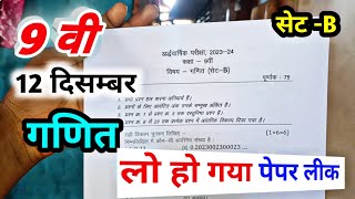 class 9th maths ardhvaarshik paper 2023 mp board / अर्धवार्षिक परीक्षा 2023 गणित पेपर नवीं