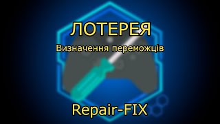 Лотерея Repair-fix. Визначення переможців ( №3)