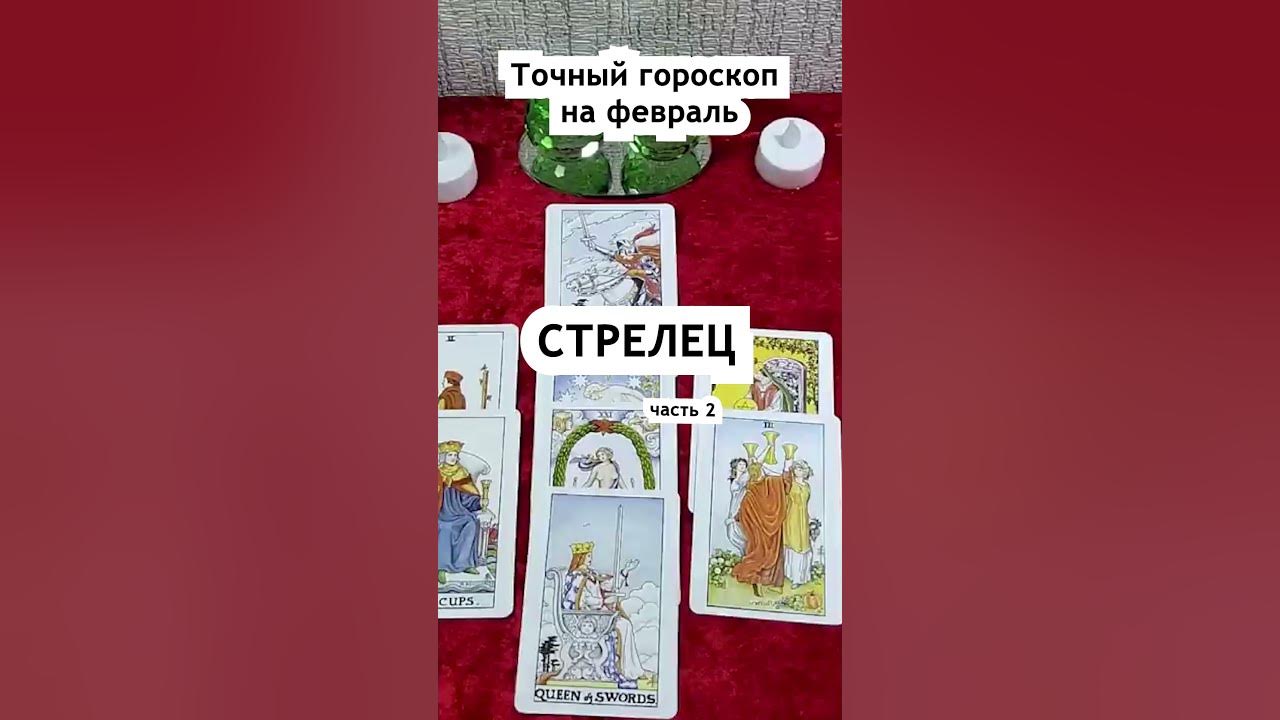 Гороскоп стрелец февраль 2025. Гороскоп стрелец февраль 2025