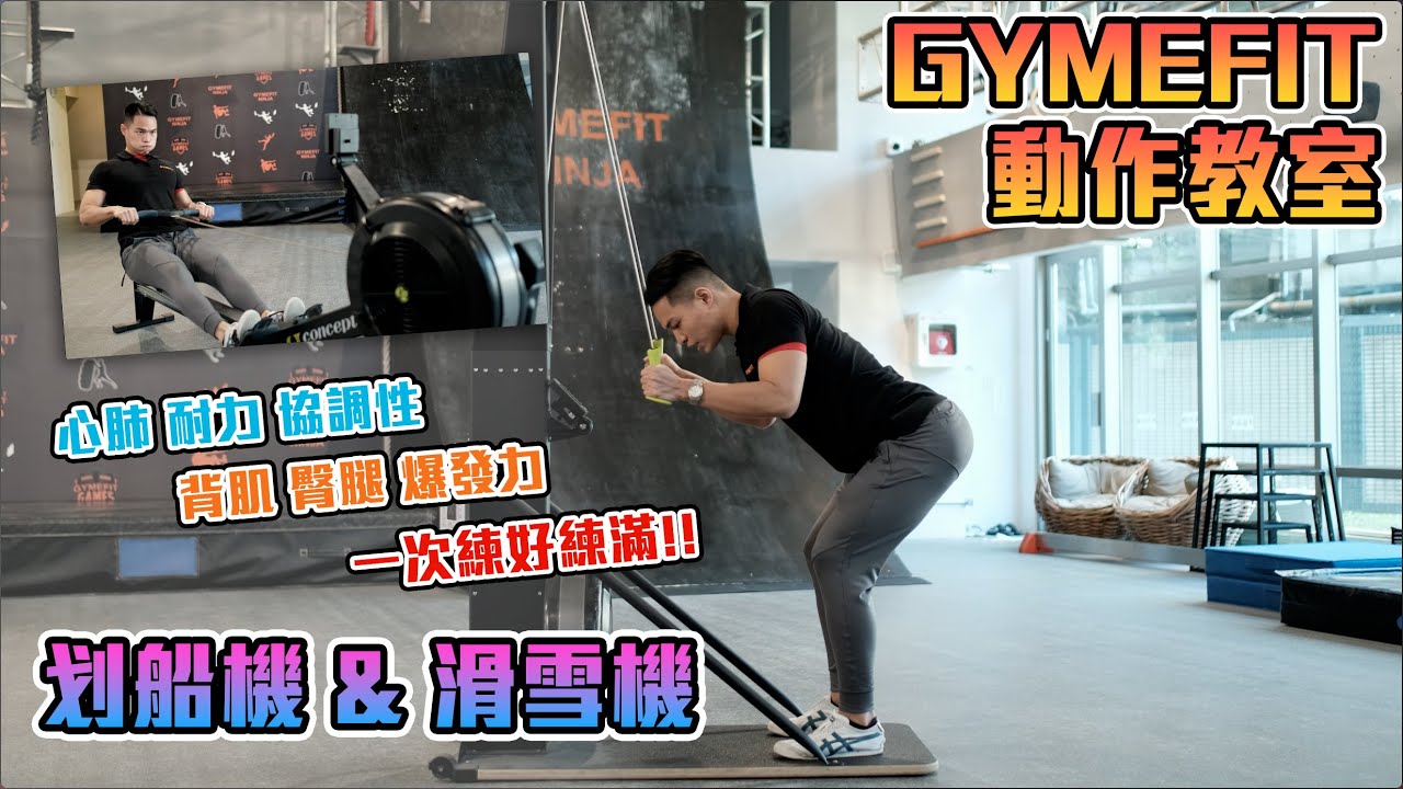 【GYMEFIT 動作教室】心肺 爆發 協調性 全身一起累到爆 - 划船機&滑雪機