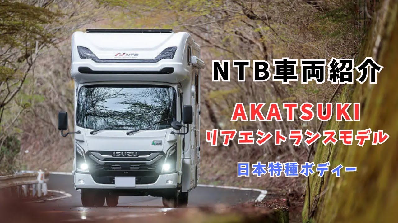 NTB Camper Introduction] Before delivery! First reveal of the