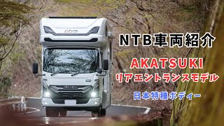 [NTB Camper Introduction] Before delivery! First reveal of the AKATSUKI rear entrance model