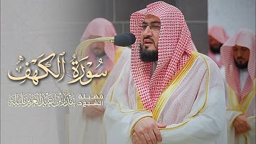 ‏تلاوة مرئية لسورة الكهف كاملة للشيخ د. بندر بليلة: