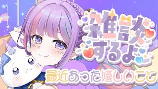 【雑談】コロナから帰還✨復活配信‼みんなただいも～！！！　 初見さん大歓迎