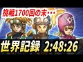 【世界記録回】DQ2RTA 2:48:26 神官カットチャート 挑戦1700回目に達成！【ドラクエ2】