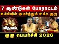 100% தலைவிதியே மாறும் குரு பெயர்ச்சி ! அதிர்ஷ்டம் கதவை தட்டும்! MITHUNAM Guru Peyarchi 2026