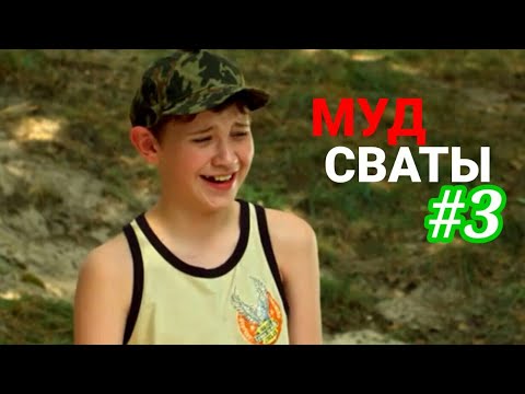 Муд сваты #3
