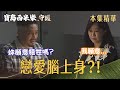 【寶島西米樂 守護】EP287 豔紅才笑YUKI戀愛腦，轉頭自己也陷進去？！ | 台視八點檔年度大戲 | FORMOSA SEBIRO