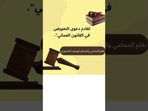 تقادم دعوى التعويض في القانون العماني شرح مبسط مع المحامي يوسف الخضوري