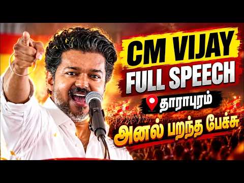 CM Vijay Fiery Speech At Dharapuram Campaign Today🔥 TVK Sathyabama | DMK | ADMK | TVK Vijay Tirupur