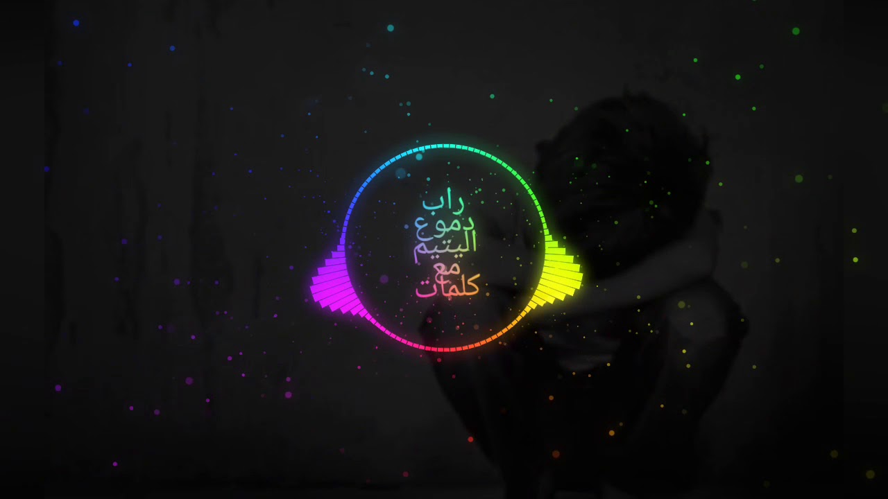 اغنية دموع اليتيم مؤثرة لا تفوت الامر