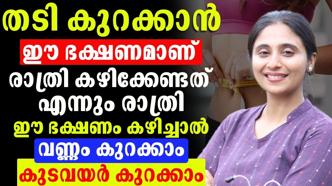 പെട്ടെന്ന് തടികുറക്കം രാത്രി എന്നും ഈ ഭക്ഷണം കഴിച്ചാൽ മതി