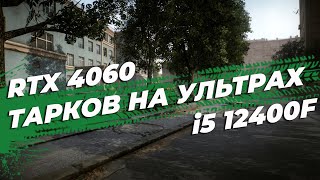 Тарков на RTX 4060 и i5 12400F |Escape From Tarkov Улицы таркова