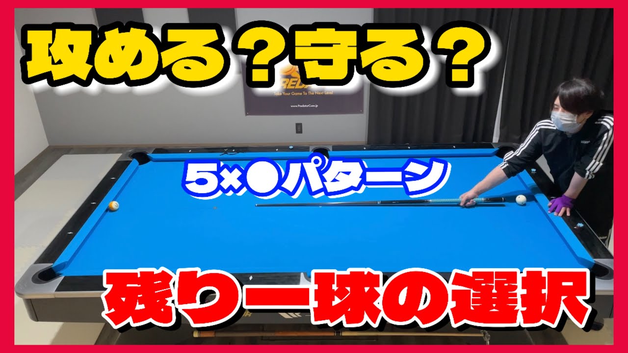 【ビリヤード初心者・中級者向け】直接ポケットが難しい９番の選択