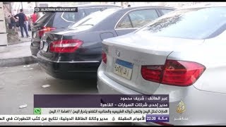 المسائية.. الجزيرة مباشر ترصد أوضاع سوق السيارات في مصر