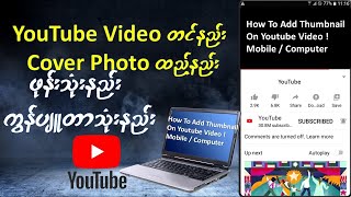 (YouTube Videoတင်နည်း)(Cover Photoထည့်နည်း)How to add Thumbnail on youtube video(mobile&computer)