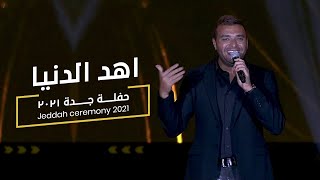 Ramy Sabry - Ahd El Donia [From Jeddah concert 2021] |  [ جده ٢٠٢١] رامي صبري - أهد الدنيا