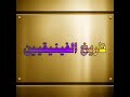 الحلقة القادمة الحضارة الفينيقية الأستاذ علاء 
