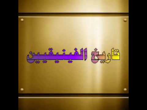 الحلقة القادمة الحضارة الفينيقية الأستاذ علاء