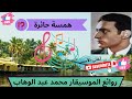 يا منية النفس همسة حائرة محمد عبد الوهاب