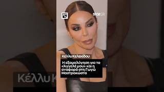 Κέλλυ Κελεκίδου: Η εξομολόγηση για το «Άγγελέ μου» και η αναφορά στη Γωγώ Μαστροκώστα