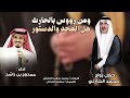 شيلة زواج محمد الحارثي من اداء ممدوح بن راشد وكلمات محمد الحارثي