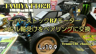 TT02B スーパーストックBZモーター ベアリング化 作業中